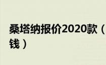 桑塔纳报价2020款（新款桑塔纳2020款多少钱）