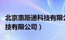 北京惠斯通科技有限公司（关于北京惠斯通科技有限公司）