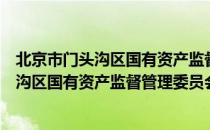 北京市门头沟区国有资产监督管理委员会（关于北京市门头沟区国有资产监督管理委员会）