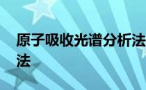 原子吸收光谱分析法 关于原子吸收光谱分析法