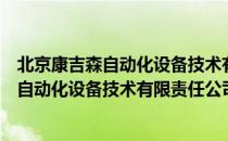 北京康吉森自动化设备技术有限责任公司（关于北京康吉森自动化设备技术有限责任公司）