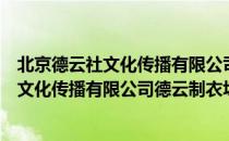 北京德云社文化传播有限公司德云制衣坊（关于北京德云社文化传播有限公司德云制衣坊）