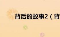 背后的故事2（背后的故事冯绍峰）