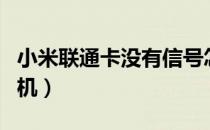 小米联通卡没有信号怎么回事（小米联通定制机）