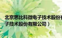 北京思比科微电子技术股份有限公司（关于北京思比科微电子技术股份有限公司）