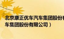 北京康正优车汽车集团股份有限公司（关于北京康正优车汽车集团股份有限公司）