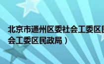 北京市通州区委社会工委区民政局（关于北京市通州区委社会工委区民政局）