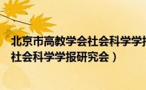 北京市高教学会社会科学学报研究会（关于北京市高教学会社会科学学报研究会）