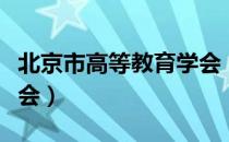 北京市高等教育学会（关于北京市高等教育学会）