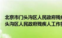 北京市门头沟区人民政府残疾人工作委员会（关于北京市门头沟区人民政府残疾人工作委员会）