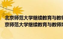 北京师范大学继续教育与教师培训学院丰台教学区（关于北京师范大学继续教育与教师培训学院丰台教学区）