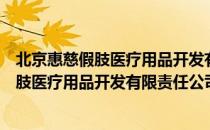 北京惠慈假肢医疗用品开发有限责任公司（关于北京惠慈假肢医疗用品开发有限责任公司）