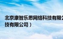 北京康智乐思网络科技有限公司（关于北京康智乐思网络科技有限公司）