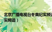 北京广播电视台冬奥纪实频道（关于北京广播电视台冬奥纪实频道）