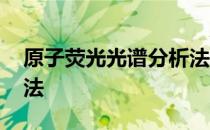 原子荧光光谱分析法 关于原子荧光光谱分析法