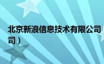 北京新浪信息技术有限公司（关于北京新浪信息技术有限公司）