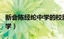 新会陈经纶中学的校服好看吗（新会陈经纶中学）