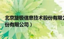 北京旋极信息技术股份有限公司（关于北京旋极信息技术股份有限公司）