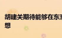 胡建关期待能够在东京实现自己的奥运冠军梦想