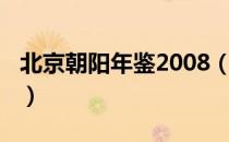 北京朝阳年鉴2008（关于北京朝阳年鉴2008）