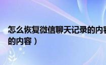 怎么恢复微信聊天记录的内容电脑（怎么恢复微信聊天记录的内容）