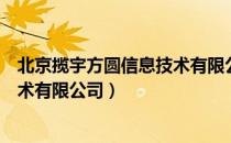 北京揽宇方圆信息技术有限公司（关于北京揽宇方圆信息技术有限公司）