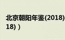 北京朝阳年鉴(2018)（关于北京朝阳年鉴(2018)）