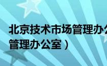 北京技术市场管理办公室（关于北京技术市场管理办公室）