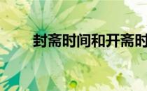 封斋时间和开斋时间表（封斋时间）