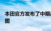 本田官方发布了中期改款Ridgeline皮卡的官图