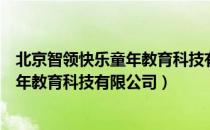 北京智领快乐童年教育科技有限公司（关于北京智领快乐童年教育科技有限公司）