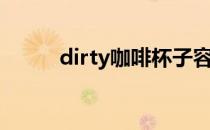 dirty咖啡杯子容量（dirty咖啡）