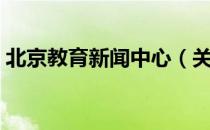 北京教育新闻中心（关于北京教育新闻中心）