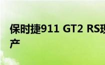 保时捷911 GT2 RS现在是纽博格林最快的量产