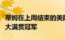 蒂姆在上周结束的美网夺得个人职业生涯首座大满贯冠军