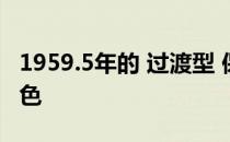 1959.5年的 过渡型 保时捷Speedster极为出色