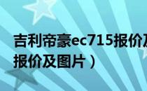 吉利帝豪ec715报价及图片（吉利帝豪ec715报价及图片）