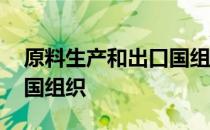 原料生产和出口国组织 关于原料生产和出口国组织