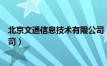 北京文通信息技术有限公司（关于北京文通信息技术有限公司）