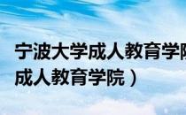 宁波大学成人教育学院收费是多少（宁波大学成人教育学院）