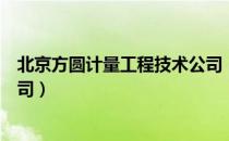 北京方圆计量工程技术公司（关于北京方圆计量工程技术公司）