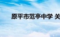 原平市范亭中学 关于原平市范亭中学