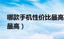 哪款手机性价比最高2021（哪款手机性价比最高）