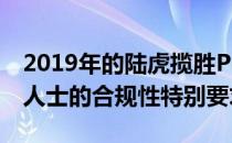 2019年的陆虎揽胜P400e PHEV是针对富裕人士的合规性特别要求