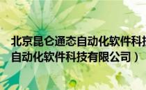 北京昆仑通态自动化软件科技有限公司（关于北京昆仑通态自动化软件科技有限公司）