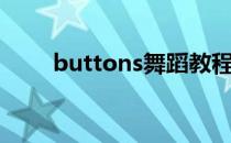 buttons舞蹈教程（buttons舞蹈）