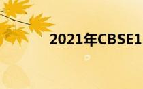 2021年CBSE12级经济学考试