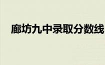 廊坊九中录取分数线2022年（廊坊九中）