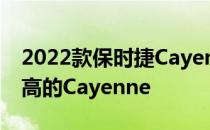 2022款保时捷Cayenne Turbo GT是性能最高的Cayenne