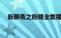 新聊斋之粉蝶全集播放（新聊斋之粉蝶）